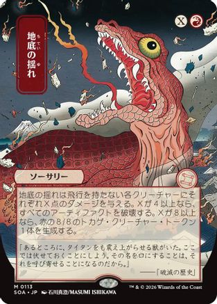 Subterranean Tremors (Japanese) [Secrets of Strixhaven: Mystical Archive]